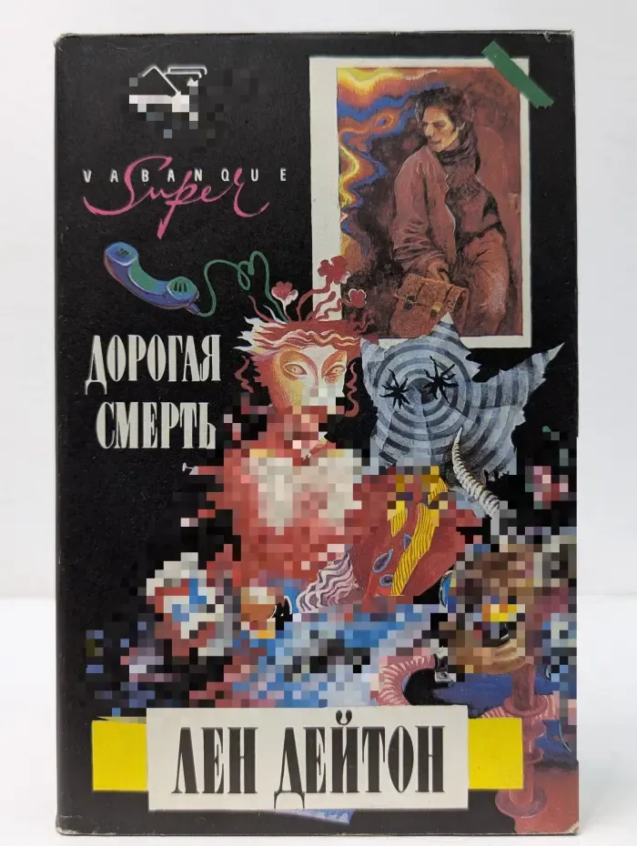 Vabanque Super. Только когда я смеюсь. Дорогая смерть
