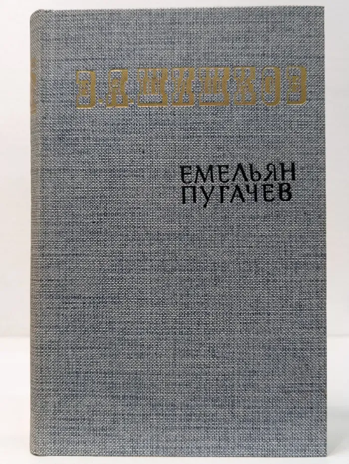 Емельян Пугачев. Книга 3