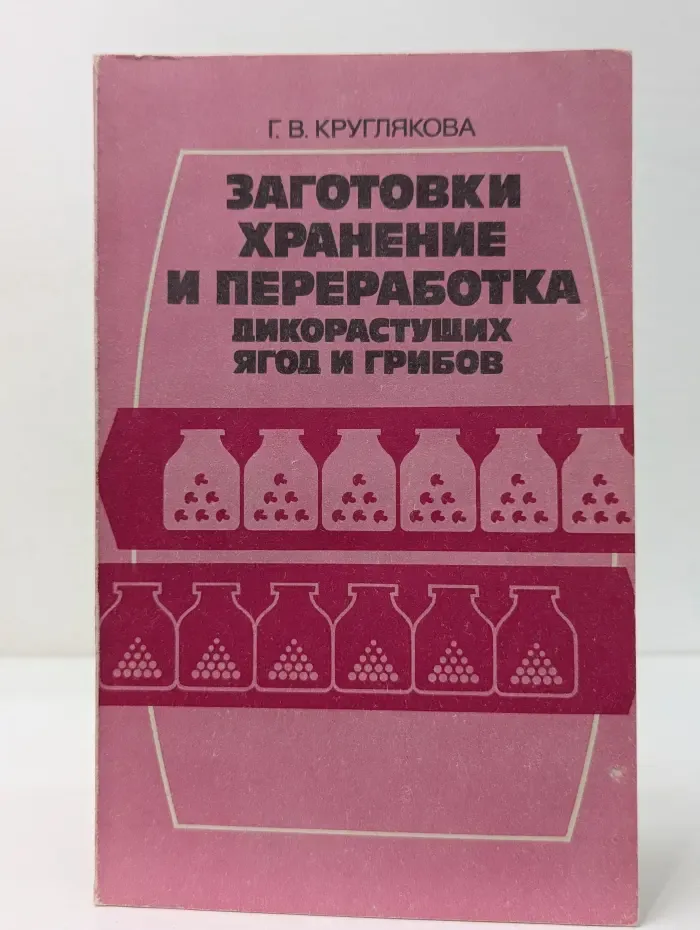 Заготовки, хранение и переработка дикорастущих ягод и грибов