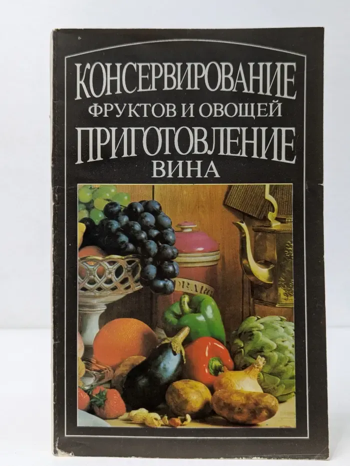 Консервирование фруктов и овощей. Приготовление вина