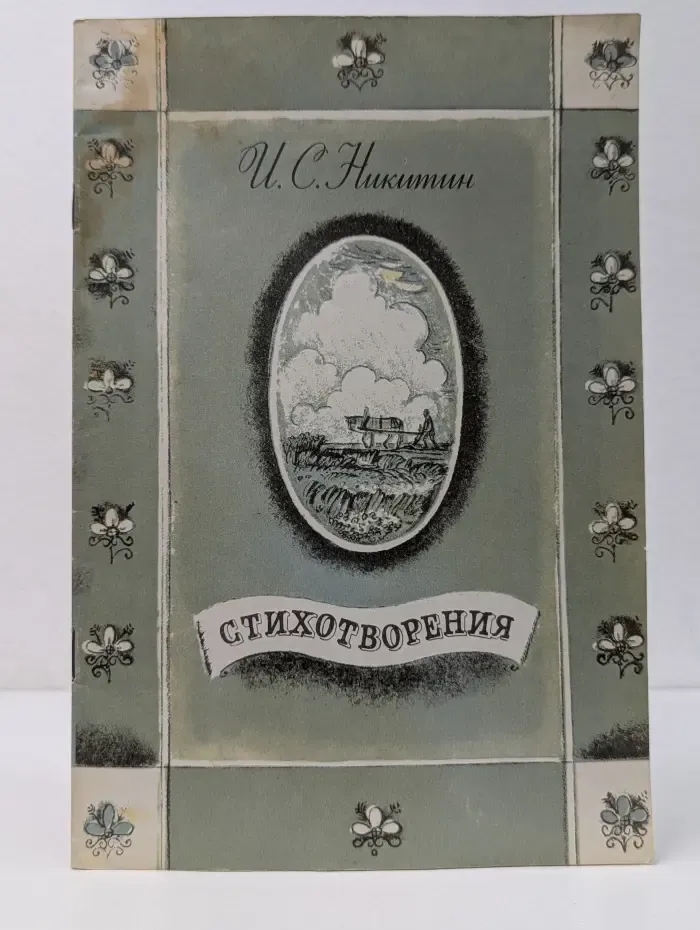 И. С. Никитин. Стихотворения