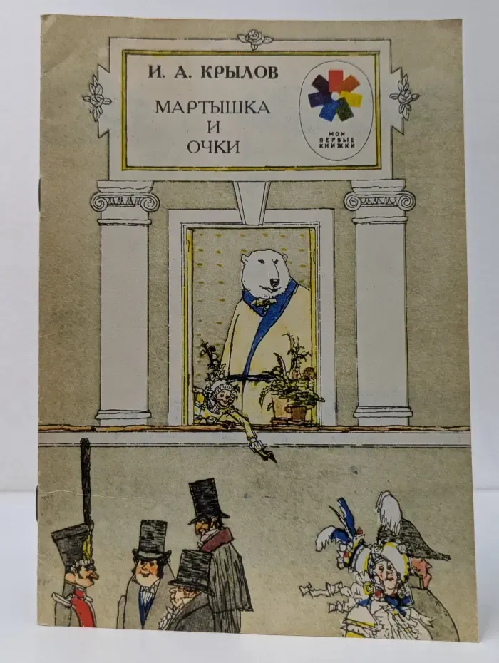 Мои первые книжки. Мартышка и очки