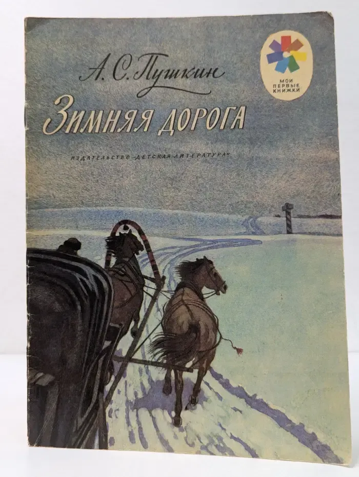 Мои первые книжки. Зимняя дорога
