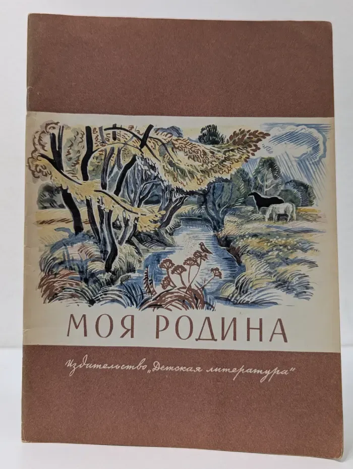 Школьная библиотека. Моя Родина