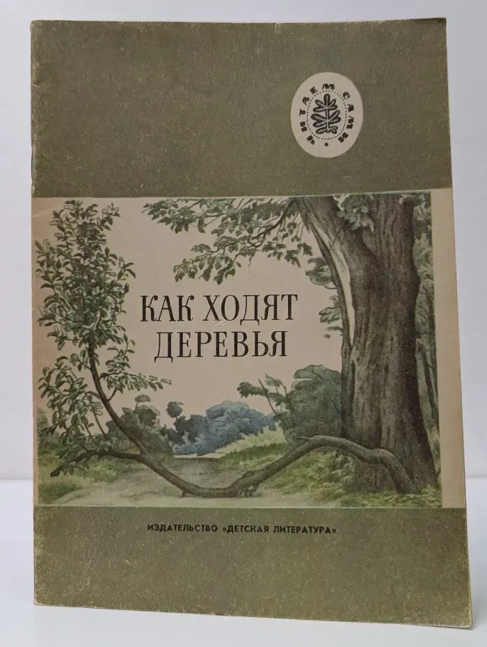 Читаем сами. Как ходят деревья