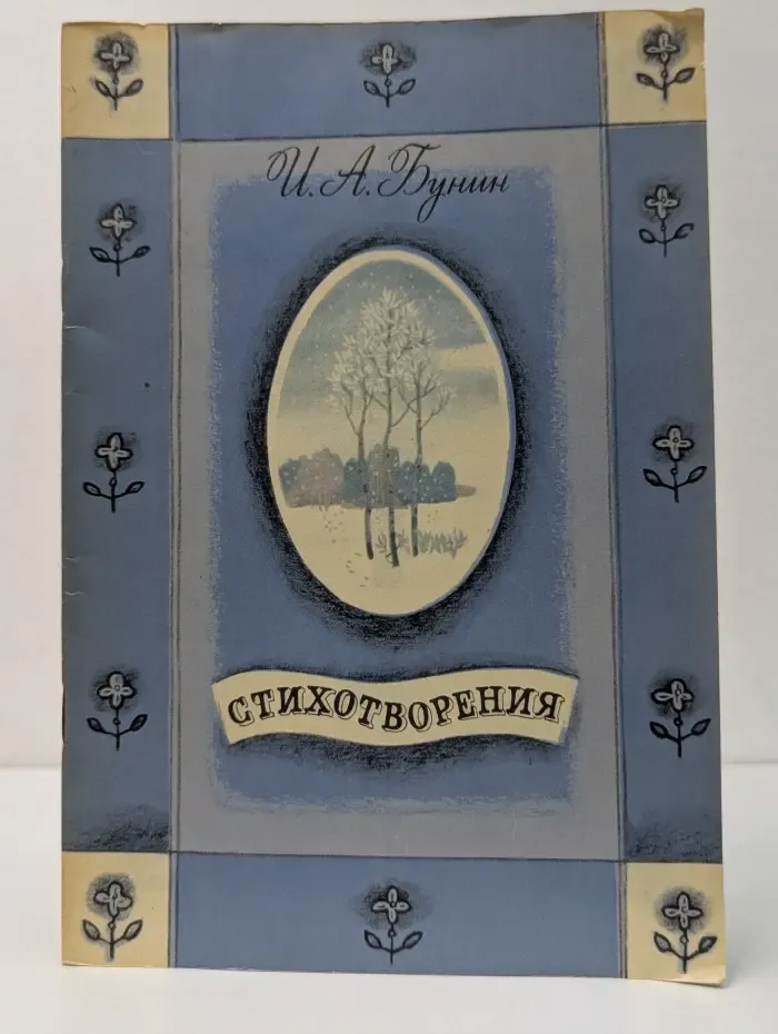 Иван Бунин. Стихотворения