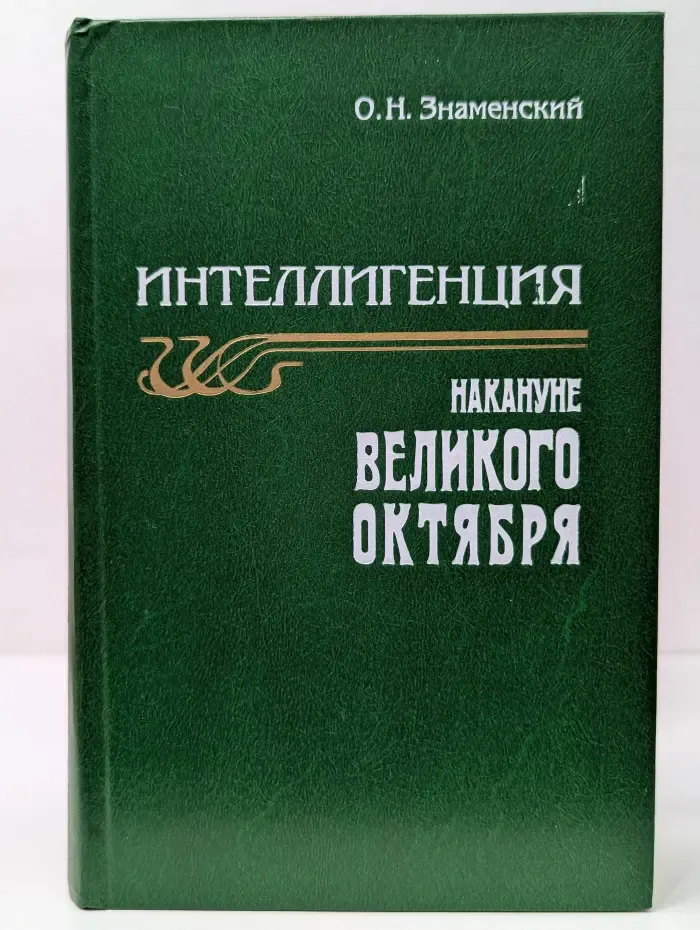 Интеллигенция накануне Великого Октября