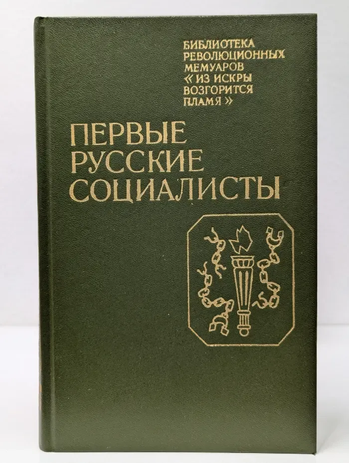 Библиотека революционных мемуаров Из искры возгорится пламя. Первые русские социалисты