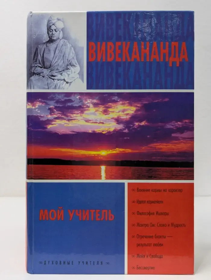 Мой учитель. Карма-йога. Бхакти-йога