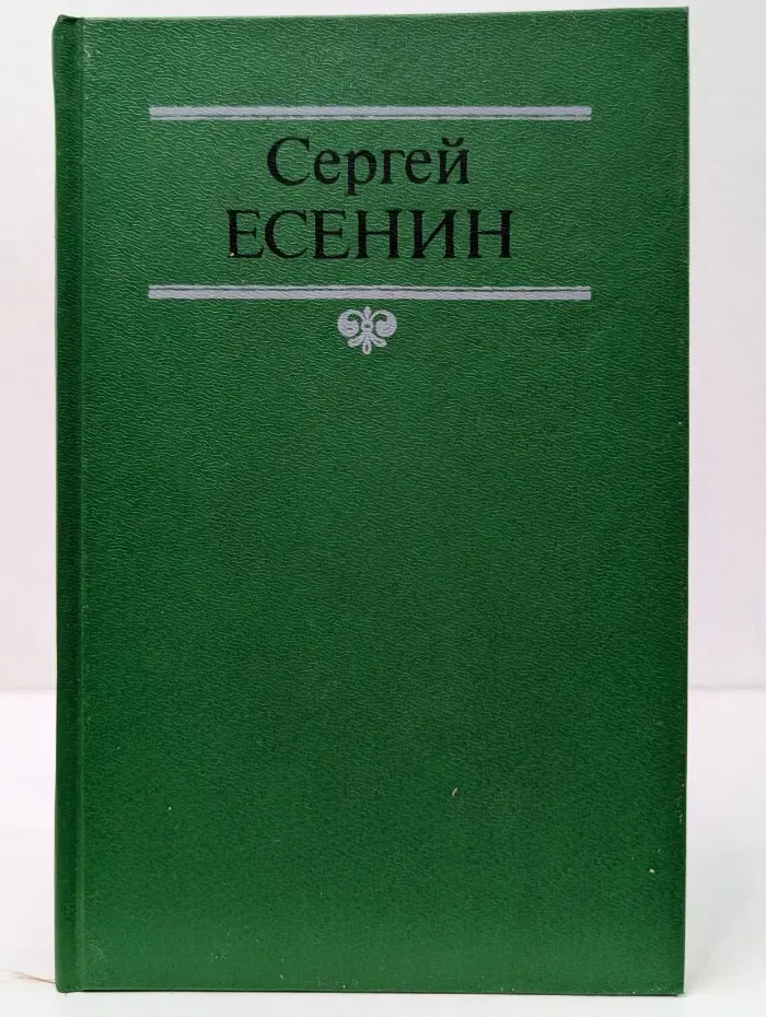 Сергей Есенин. Собрание сочинений в двух томах. Том 2