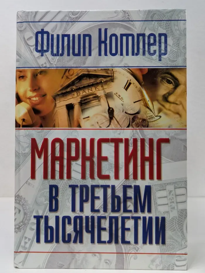 Маркетинг в третьем тысячелетии. Как создать, завоевать и удержать рынок