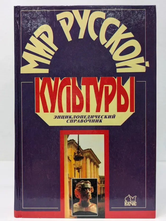 Мир русской культуры. Энциклопедический справочник
