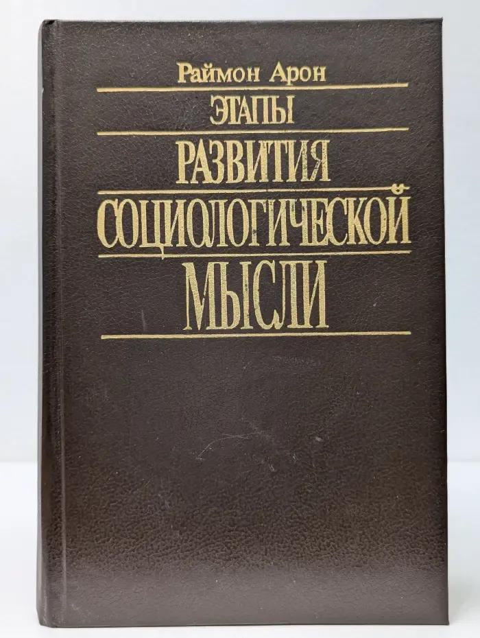 Этапы развития социологической мысли
