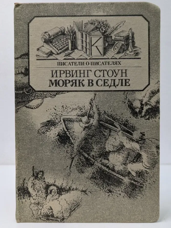 Писатели о писателях. Моряк в седле. Художественная биография Джека Лондона