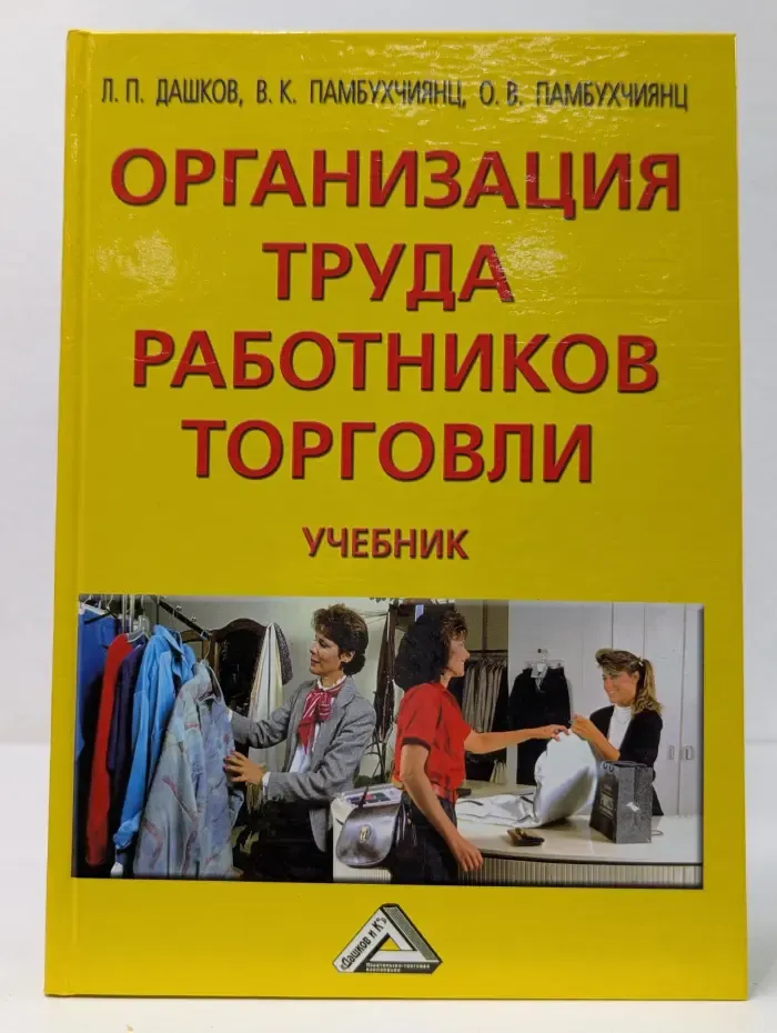 Организация труда работников торговли