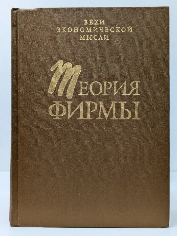 Вехи экономической мысли. Теория фирмы
