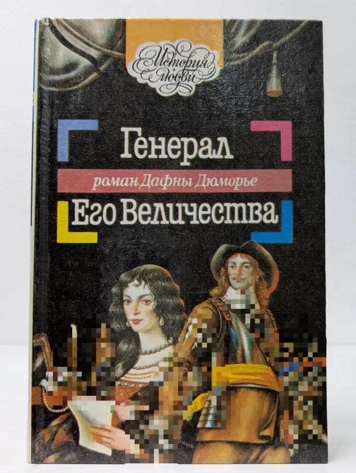 История любви. Генерал Его Величества