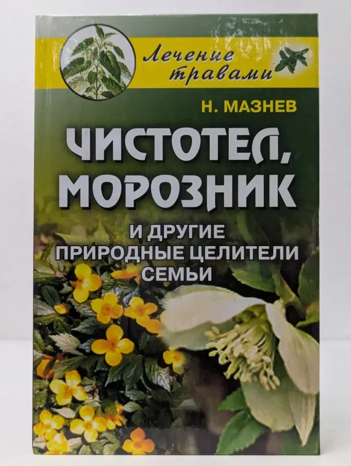 Лечение ядовитыми растениями. Чистотел, морозник и другие природные целители семьи