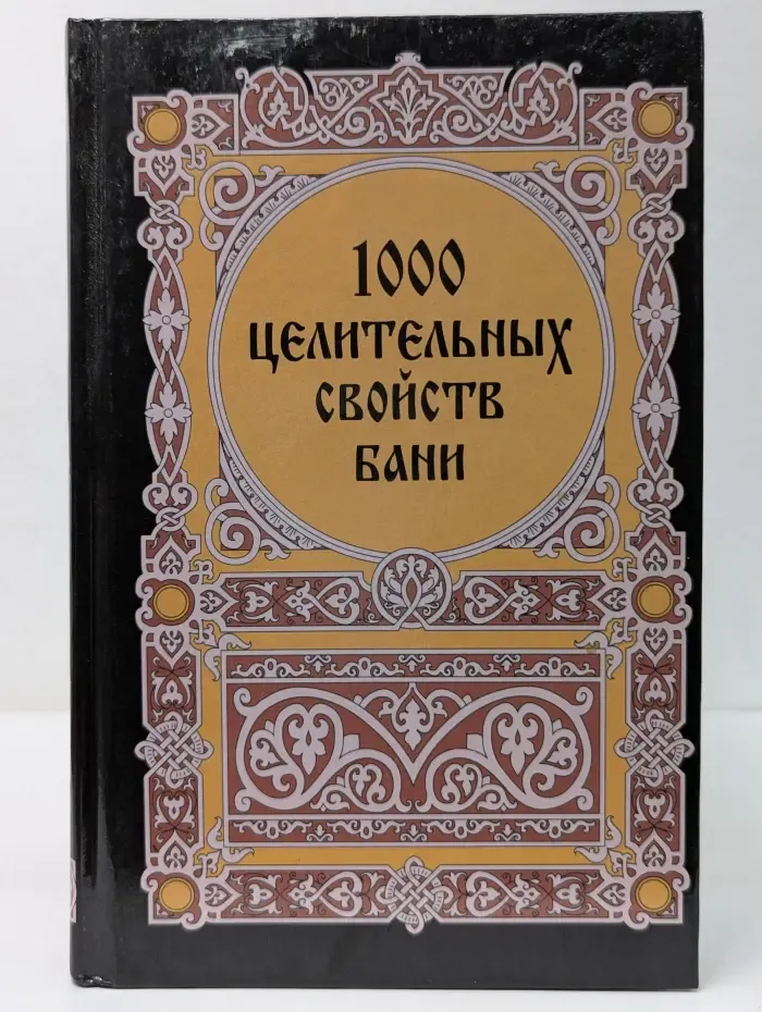 1000 целительных свойств бани