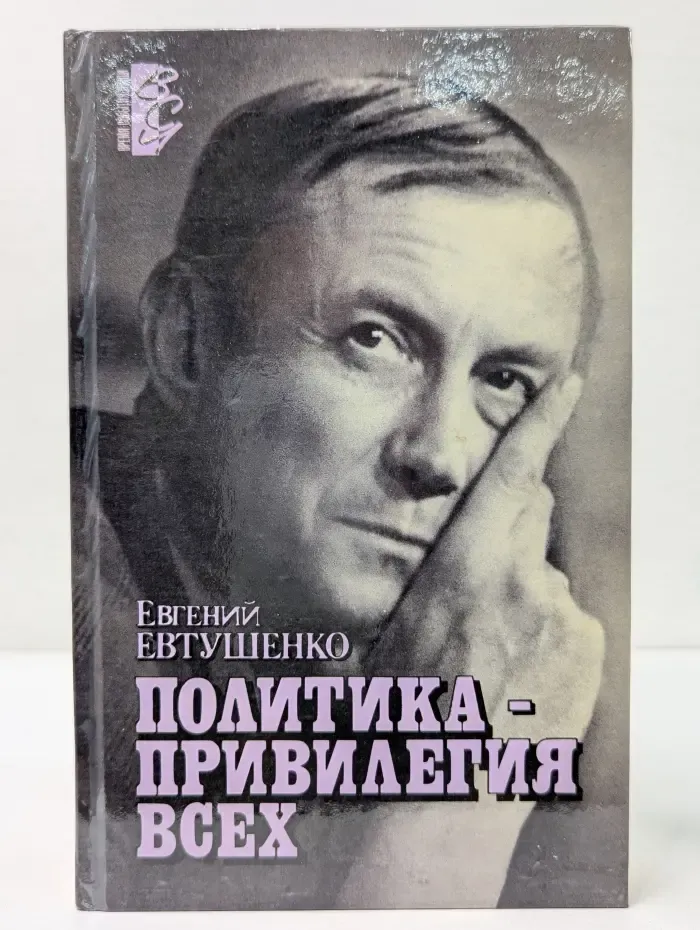 Политика - привилегия всех