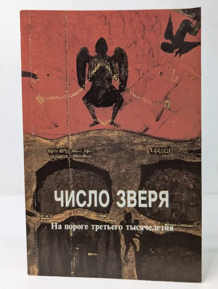 Число зверя. На пороге третьего тысячелетия