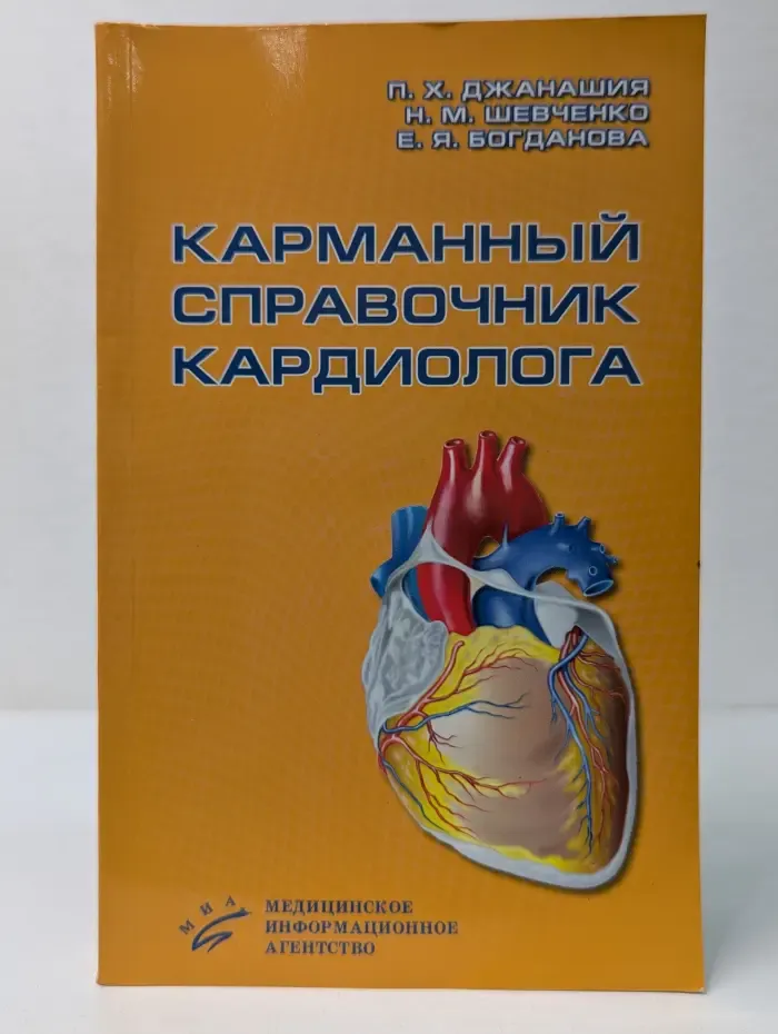 Карманный справочник кардиолога