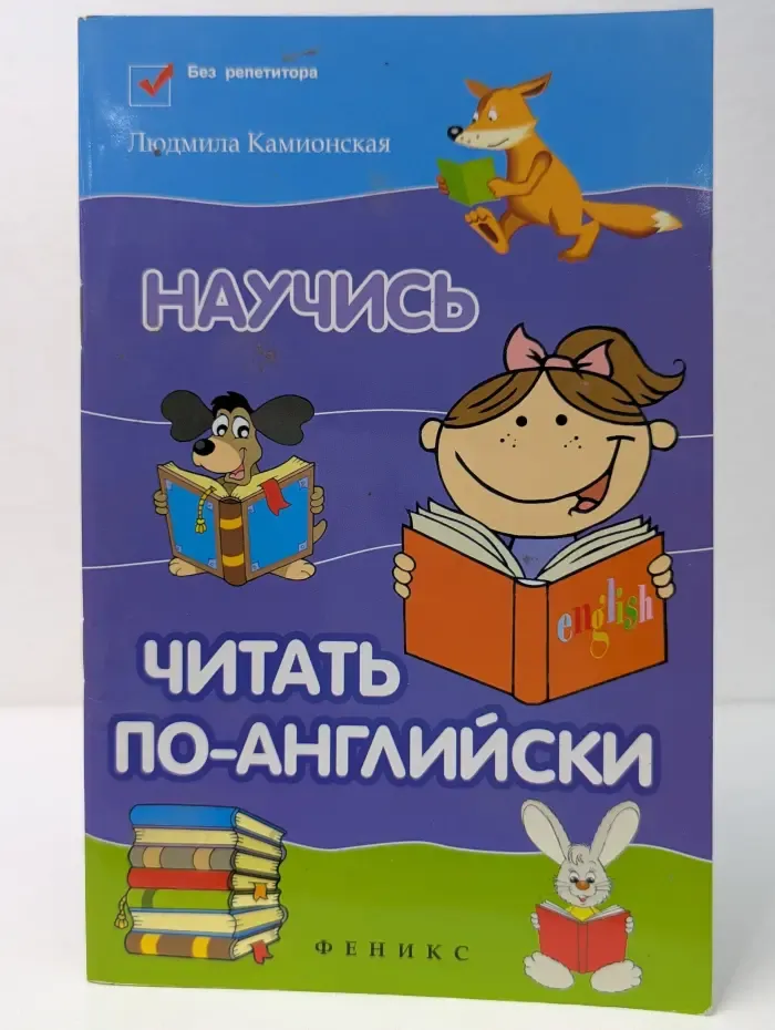 Научись читать по-английски