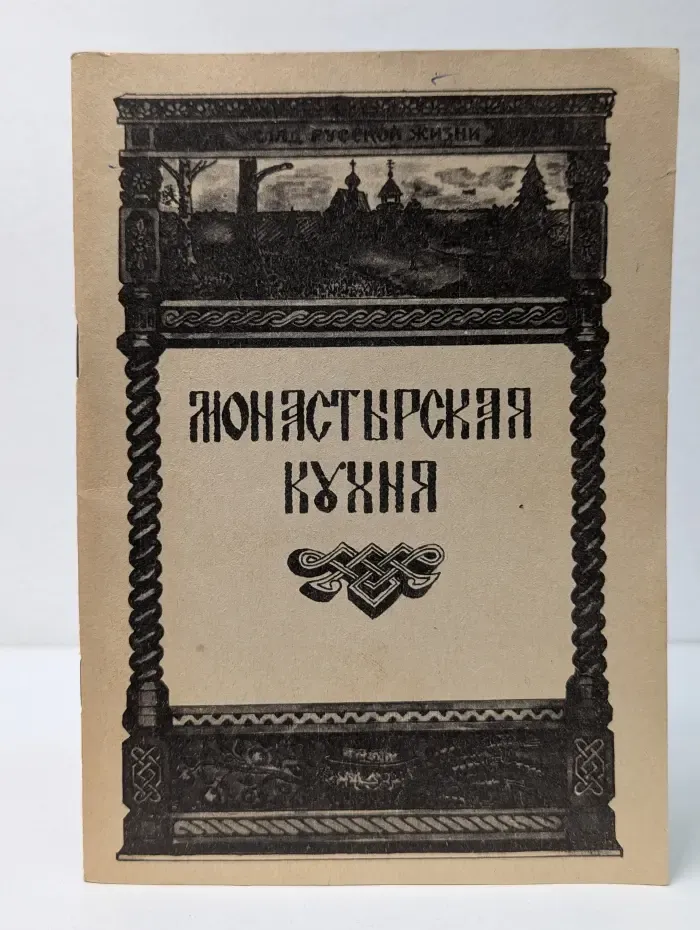 Монастырская кухня