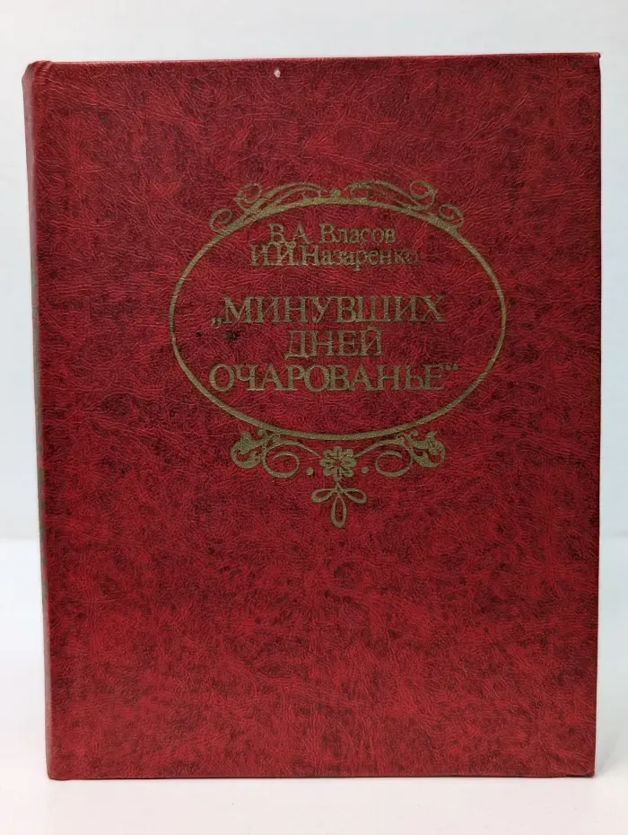 Минувших дней очарованье