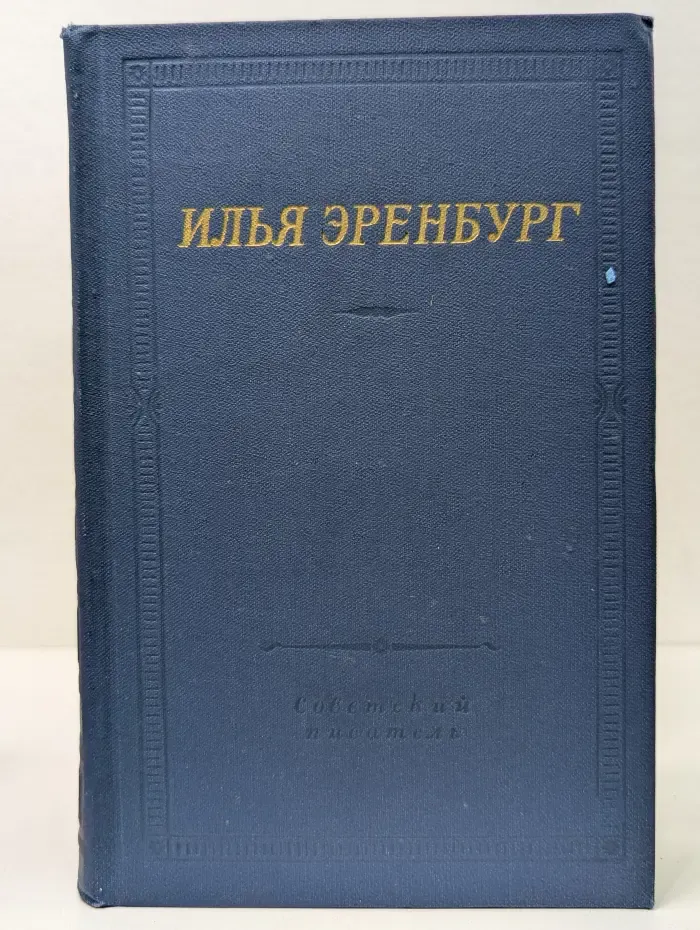 Библиотека поэта. Илья Эренбург. Стихотворения