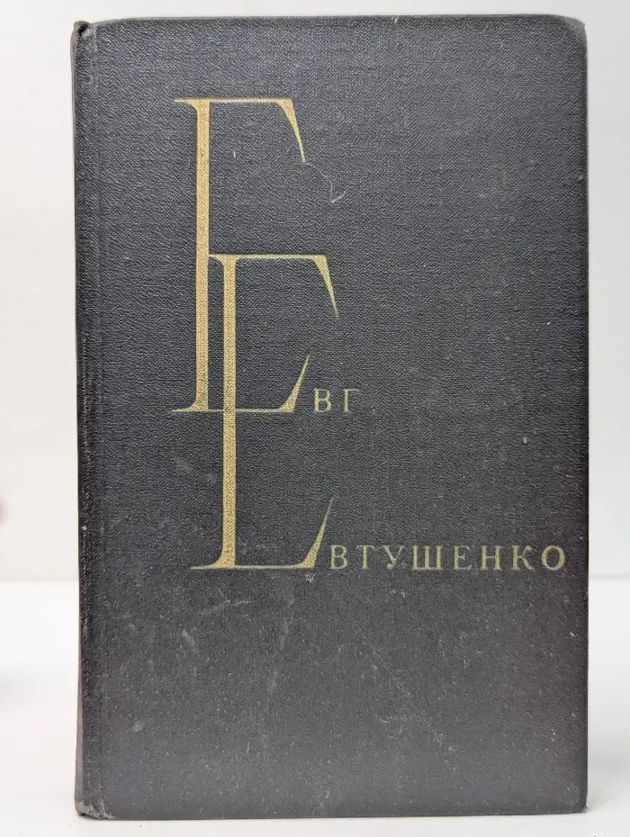Евгений Евтушенко. Избранные произведения в 2 томах. Том 2