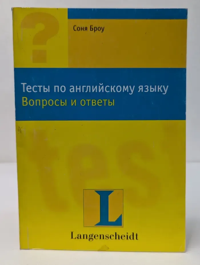 Тесты по английскому языку. Вопросы и ответы