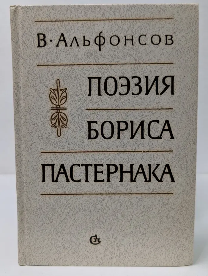Поэзия Бориса Пастернака