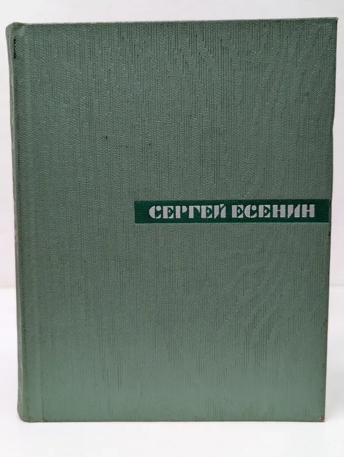 Сергей Есенин. Собрание сочинений в 5 томах. Том 5