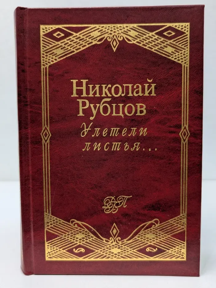 Улетели листья...