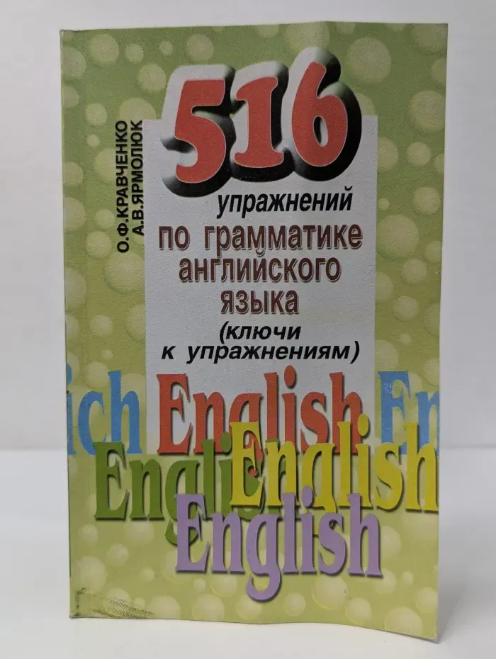 516 упражнений по грамматике английского языка (ключи к упражнениям)