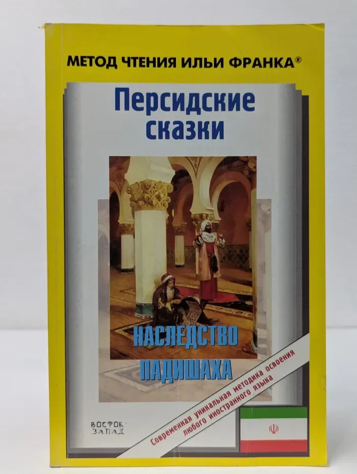 Персидские сказки. Наследство падишаха