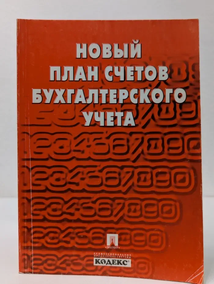 Новый план счетов бухгалтерского учета