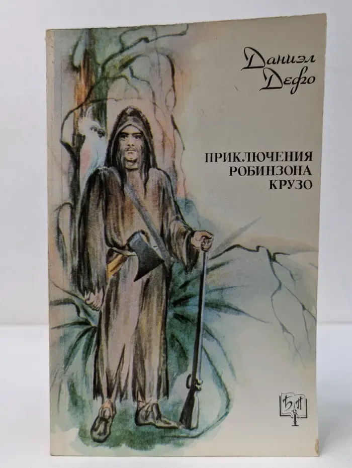 Приключения Робинзона Крузо