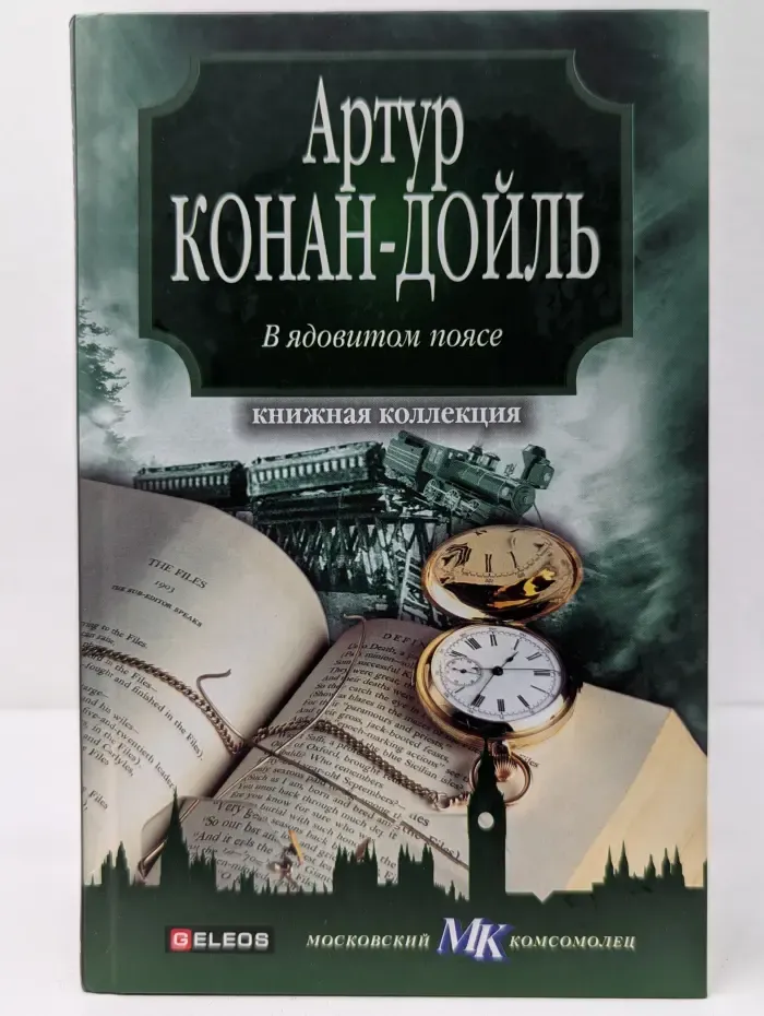 Книжная коллекция МК. В ядовитом поясе