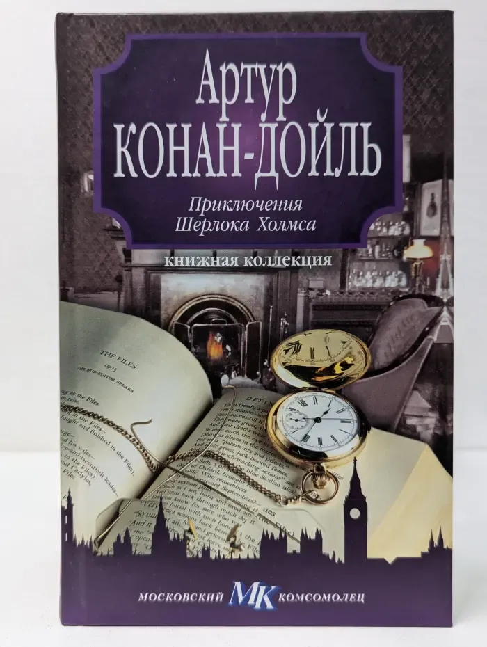 Книжная коллекция МК. Приключения Шерлока Холмса