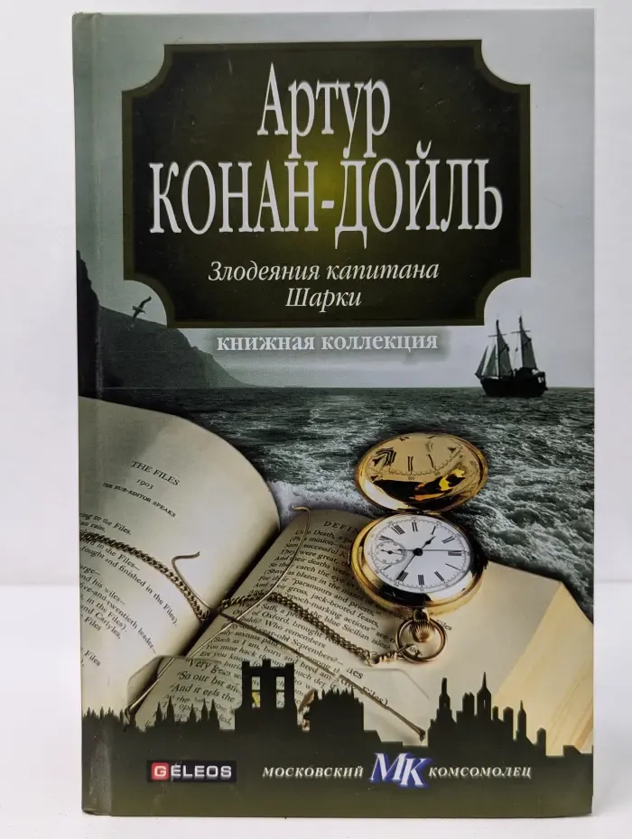 Злодеяния капитана Шарки