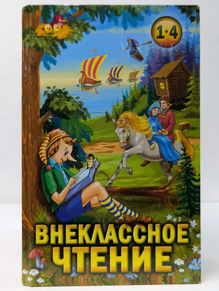 Внеклассное чтение. 1-4 классы