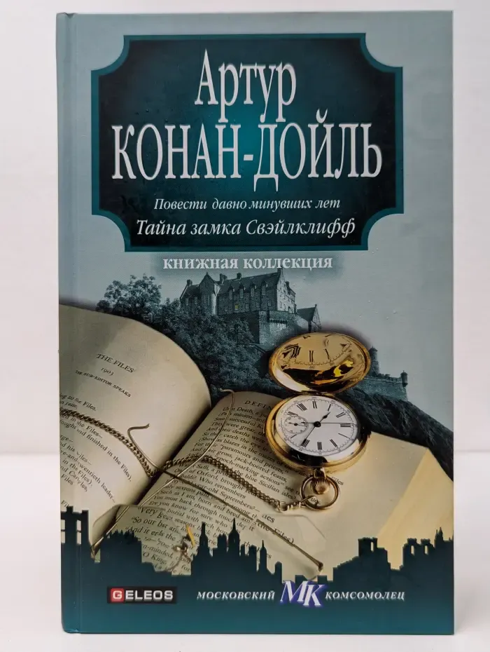 Книжная коллекция МК. Повести давно минувших лет. Тайна замка Свэйлклифф