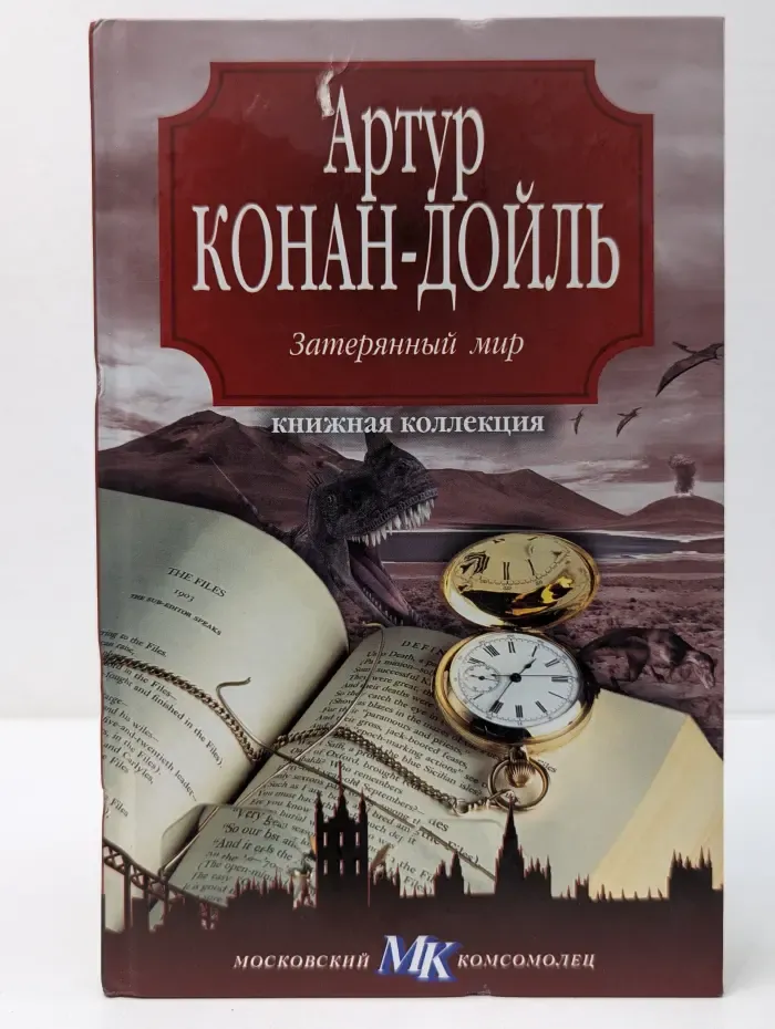 Книжная коллекция МК. Затерянный мир