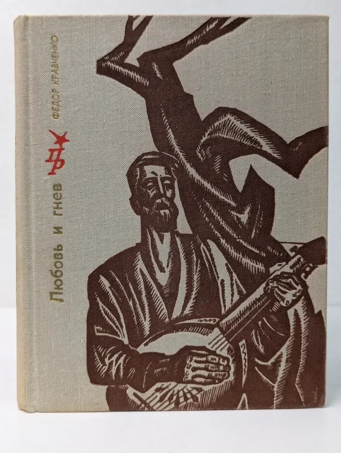 Пламенные революционеры. Любовь и гнев. Повесть о Тарасе Шевченко