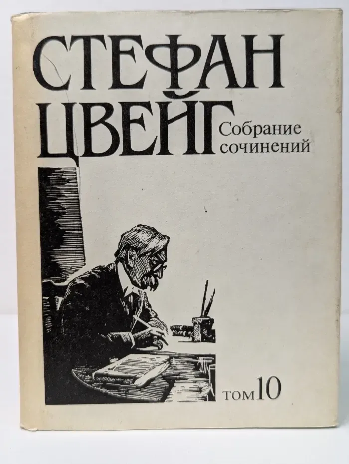 Стефан Цвейг. Собрание сочинений в 10 томах. Том 10