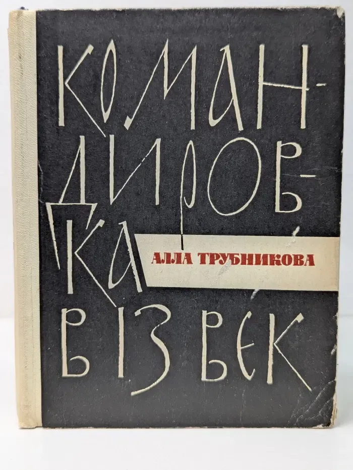 Командировка в 13 век
