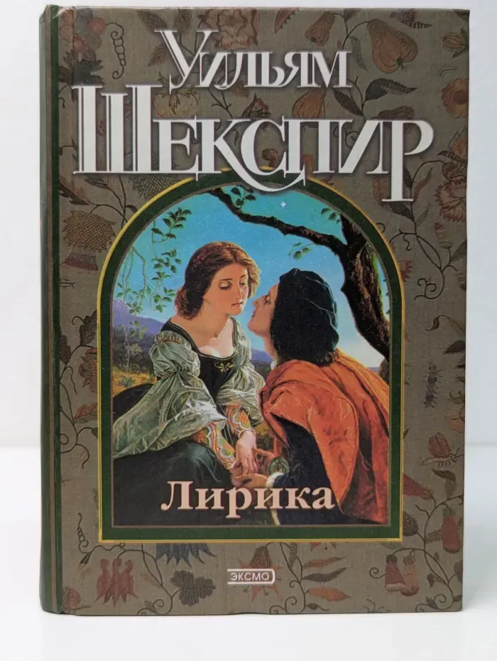 Уильям Шекспир. Лирика. Сонеты, поэмы, монологи