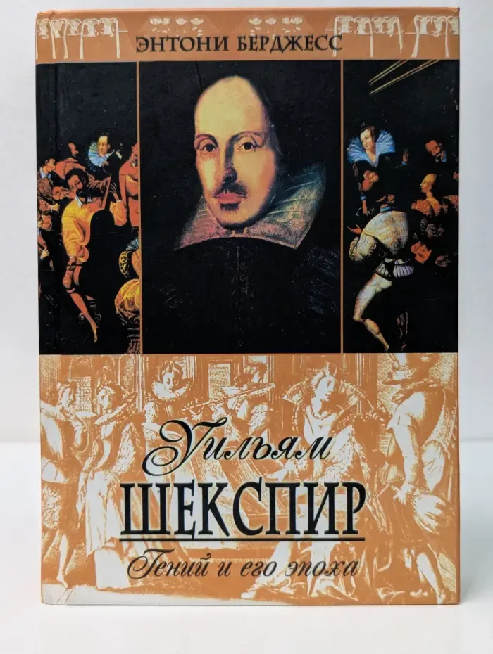 Уильям Шекспир. Гений и его эпоха